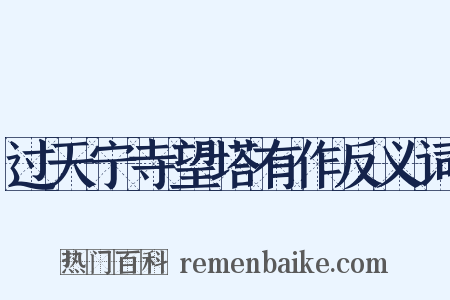 过天宁寺望塔有作反义词是什么意思的图片